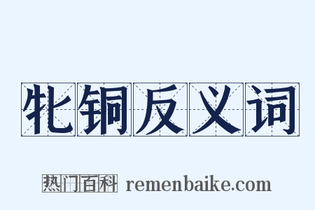 牝铜反义词是什么意思的图片